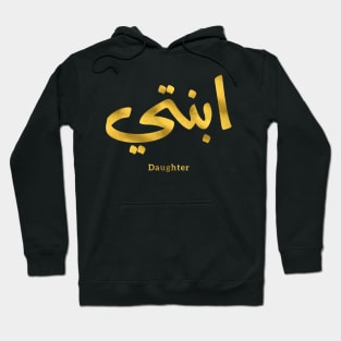 Ibnati my daughter islamic art arabic calligraphy Hoodie